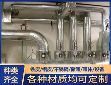 鐵皮鋁皮不鏽（xiù）鋼保溫工程 橡塑玻璃棉管道設（shè）備（bèi）施工 包工包料