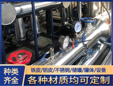 罐體（tǐ）防腐鐵皮保溫施工 管道鐵皮保溫施工隊（duì） 鋁皮保溫外護安裝