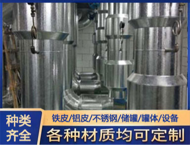 白（bái）鐵加（jiā）工 鐵皮（pí）保（bǎo）溫 適用於管道罐（guàn）體 全國上門加（jiā）工
