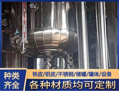 泵房設備管道保冷施工（gōng） 不鏽鋼外護施工要求 罐體保溫工（gōng）程
