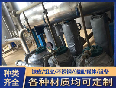 管道設備（bèi）保溫施工 白鐵皮鋁皮不鏽鋼鍍鋅（xīn）鐵皮保溫（wēn）工程
