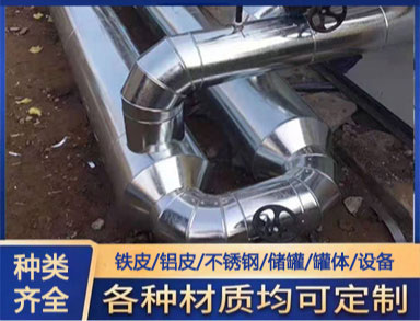 室外管鋁皮包覆 鑫誠防腐 管道保溫施工 貨源（yuán）充裕 支持加工
