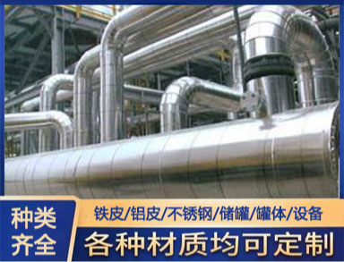 鑫誠定製 承接管道鋁皮保溫施工（gōng）工程 包鋁皮施工隊